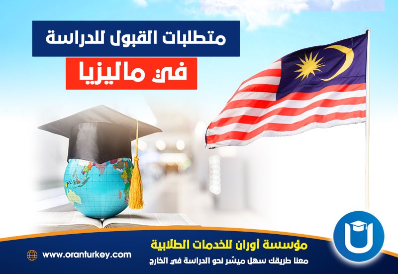 متطلبات القبول للدراسة في ماليزيا 