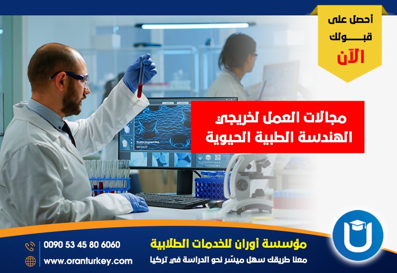 فرص العمل لخريجي الهندسة الطبية الحيوية