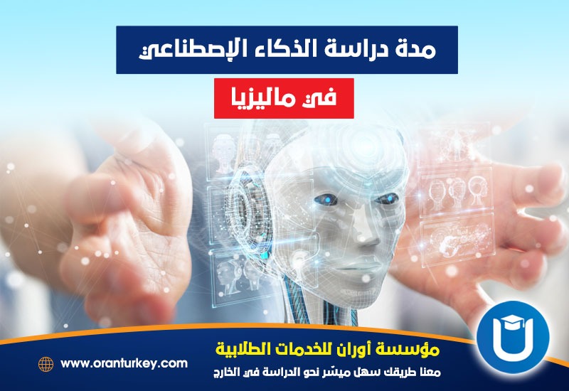 مدة دراسة الذكاء الاصطناعي في ماليزيا 