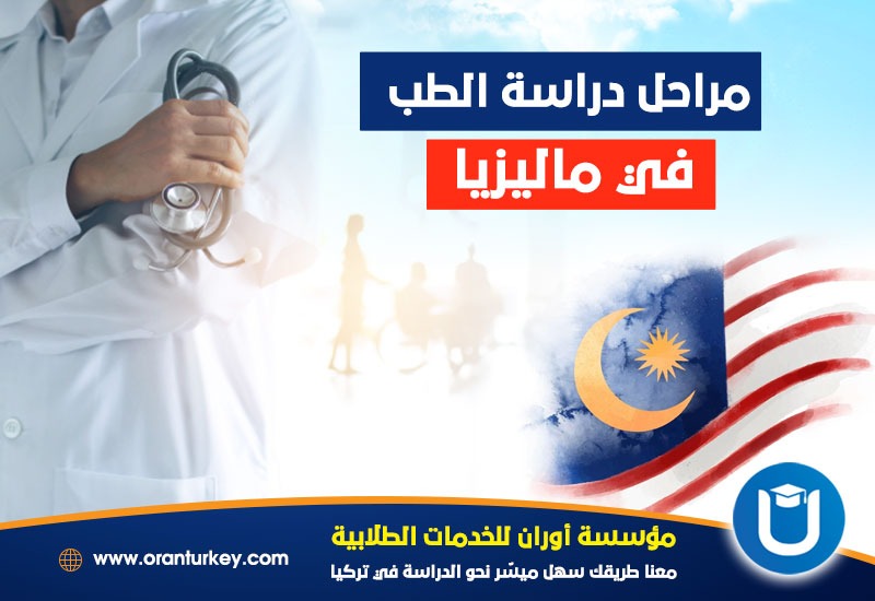 دراسة الطب في ماليزيا