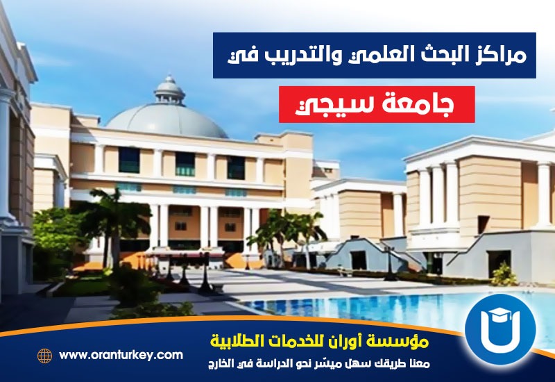 البحث العلمي في جامعة سيجي