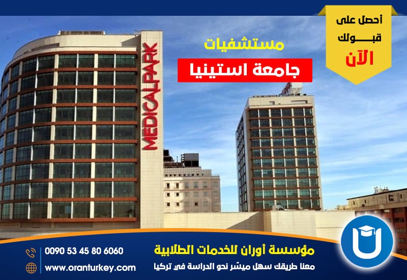 مستشفيات جامعة أستينيا
