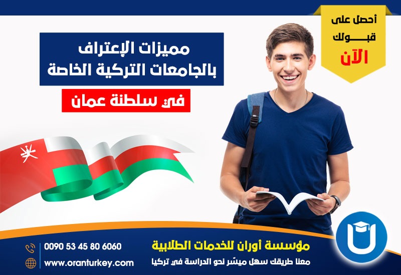 مميزات الإعتراف بالجامعات التركية الخاصة في سلطنة عمان