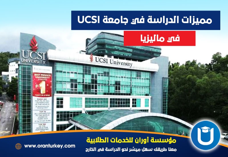 مميزات الدراسة في جامعة UCSI