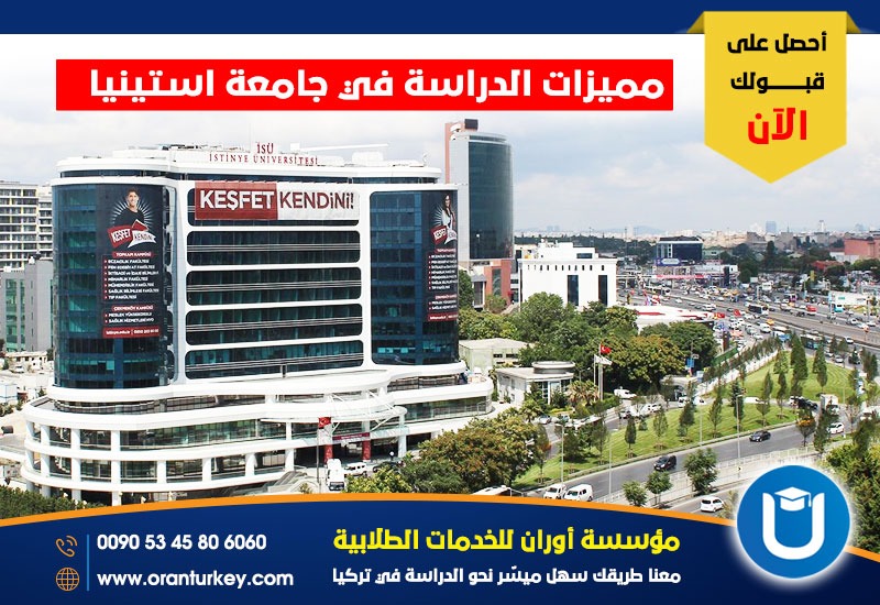 مميزات الدراسة في جامعة أستينيا