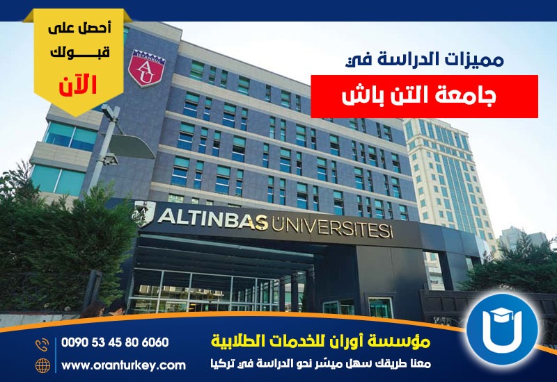 مميزات الدراسة في جامعة ألتن باش