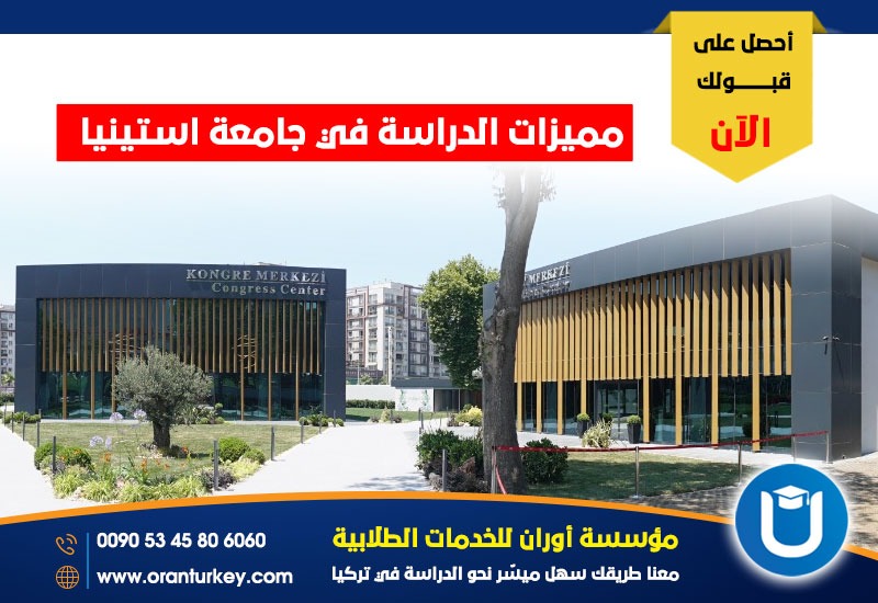 مميزات الدراسة في جامعة استينيا .