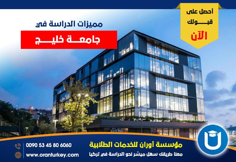 مميزات الدراسة في جامعة خليج