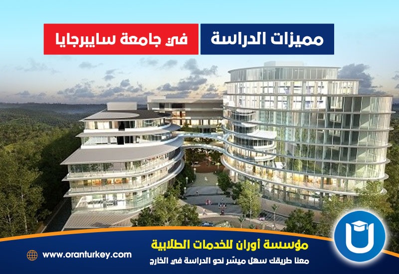 مميزات جامعة سايبرجايا