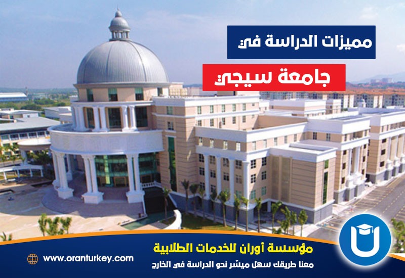 أهمية الدراسة في جامعة سيجي