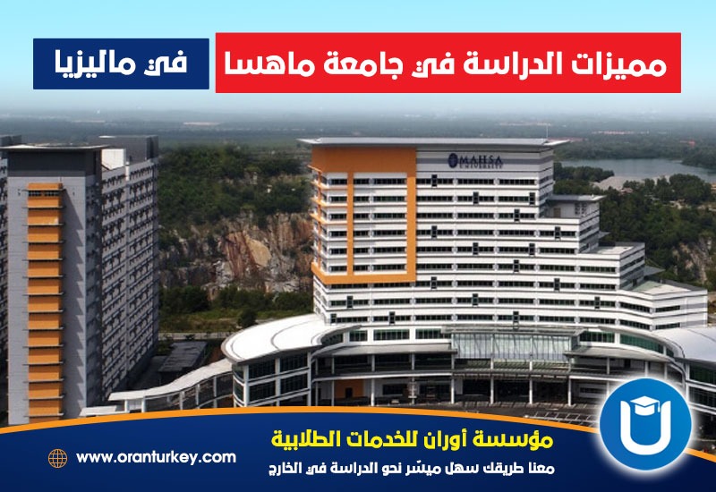 الدراسة في جامعة ماهسا