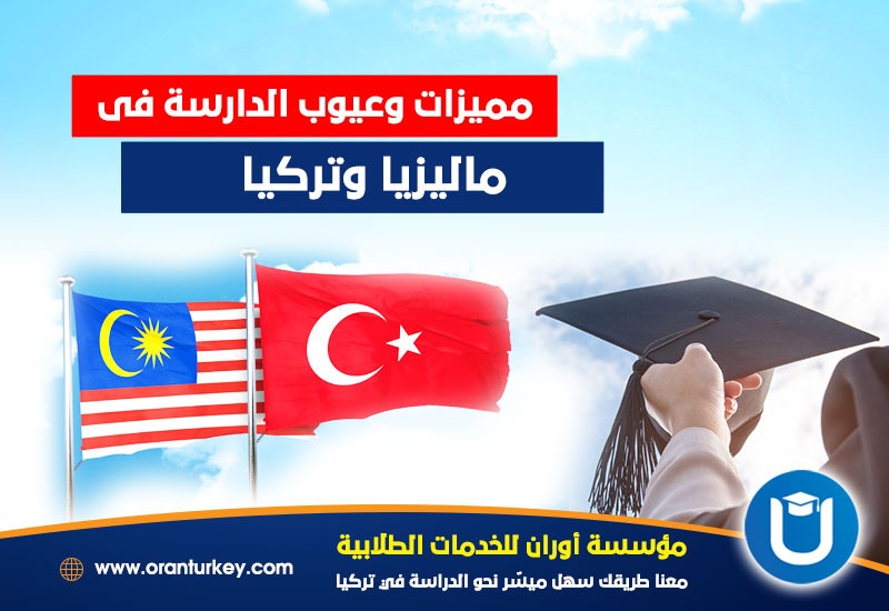 مميزات الدراسة في ماليزيا وتركيا