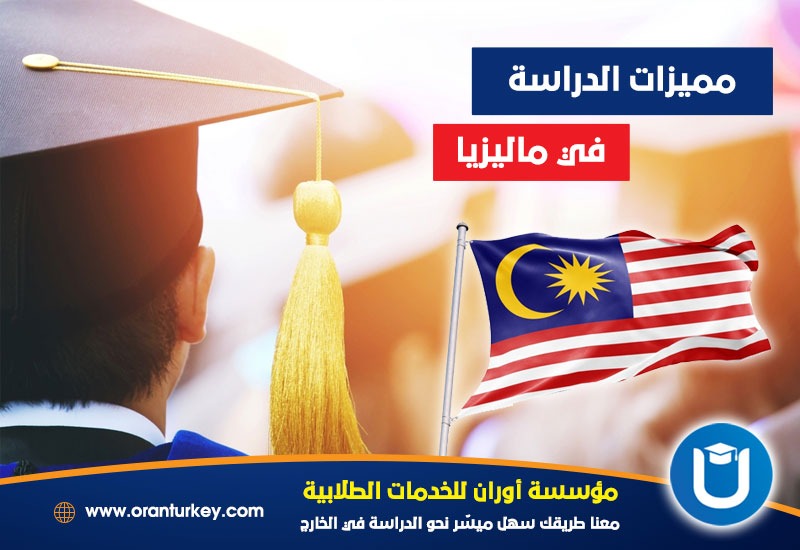 مميزات الدراسة في ماليزيا