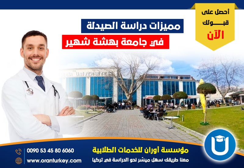مميزات دراسة الصيدلة في جامعة بهشة شهير