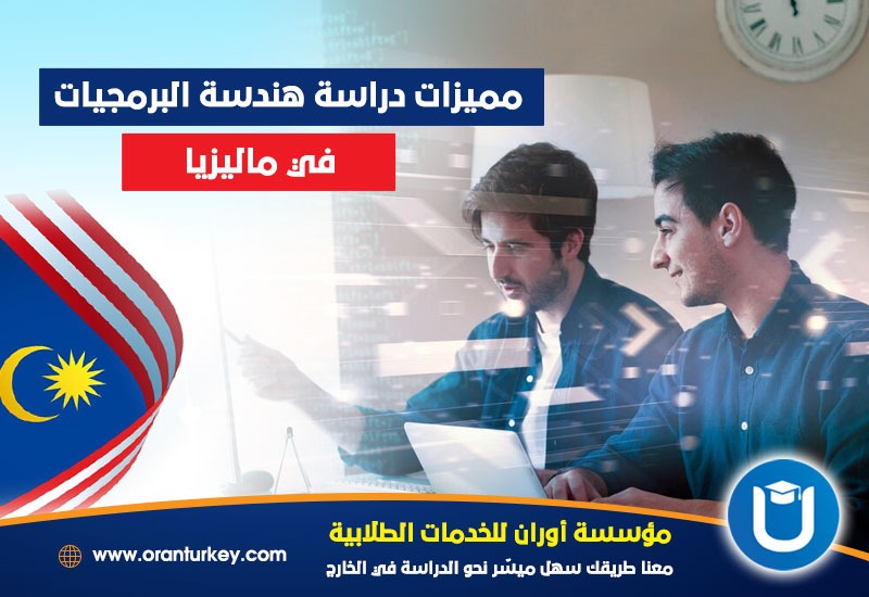 مميزات دراسة هندسة البرمجيات في ماليزيا 