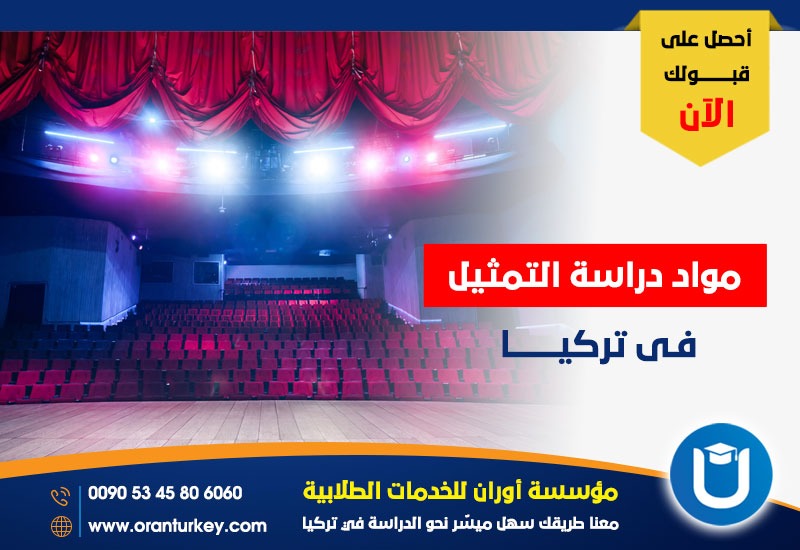 مواد دراسة التمثيل 
