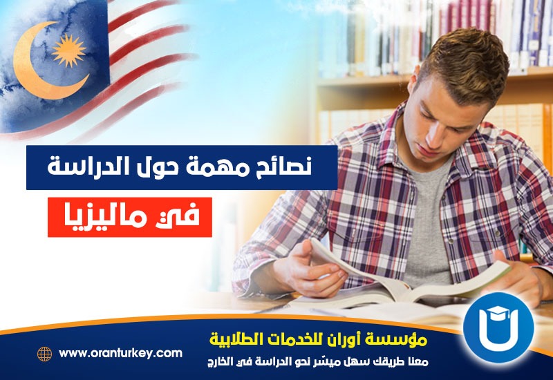 نصائح مهمة حول الدراسة في ماليزيا