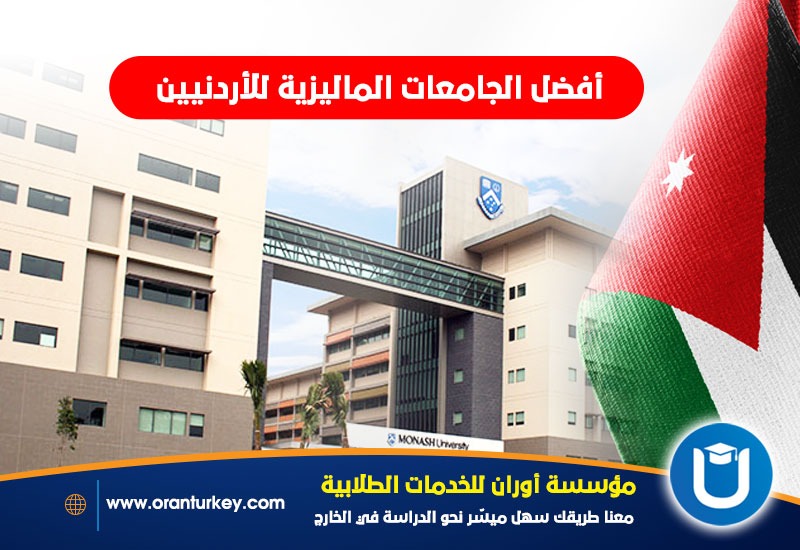أهم الجامعات الماليزية للأردنيين