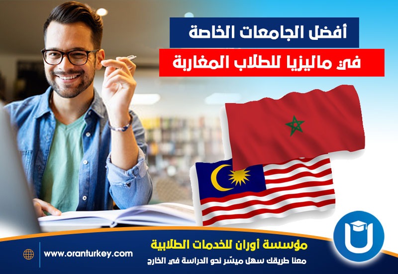 أهم الجامعات في ماليزيا للمغاربة