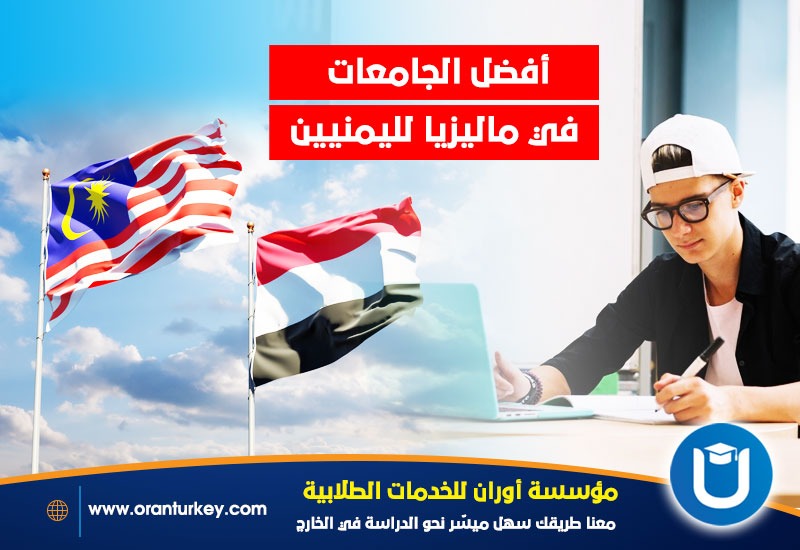 أهم الجامعات في ماليزيا لليمنيين
