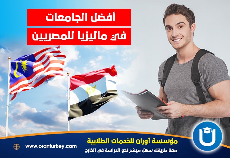 أفضل الجامعات في ماليزيا للمصريين