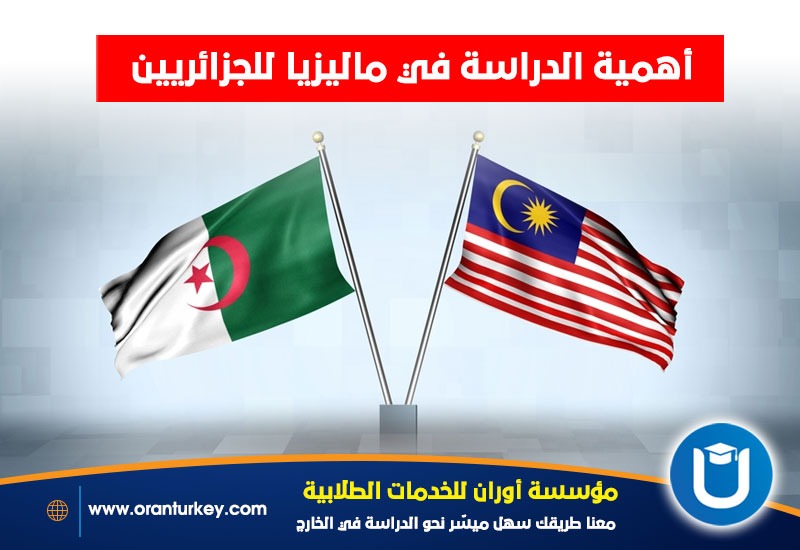 فوائد دراسة الجزائريين في ماليزيا
