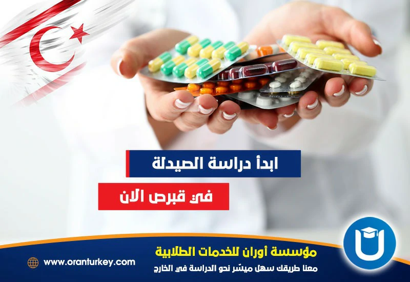دراسة الصيدلة في قبرص