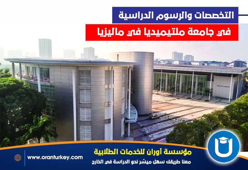 البرامج الأكاديمية والتكاليف في جامعة ملتيميديا في ماليزيا .