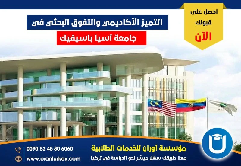 التفوق الأكاديمي والإبداع البحثي في جامعة آسيا باسيفيك