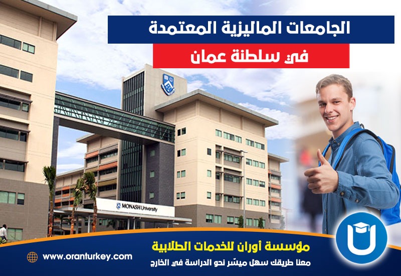 اعتمادات الجامعات الماليزية في سلطنة عمان