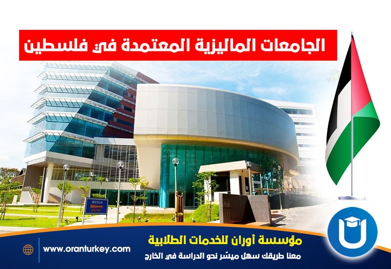 جامعات ماليزيا المعتمدة في فلسطين
