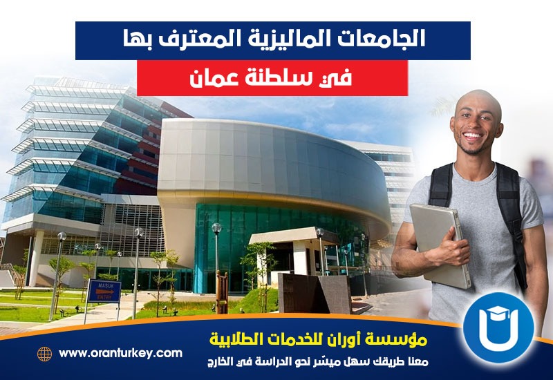 جامعات ماليزيا المعترف بها في سلطنة عمان