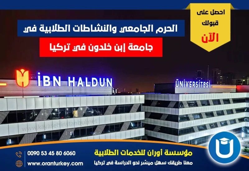 الحرم الجامعي في جامعة ابن خلدون