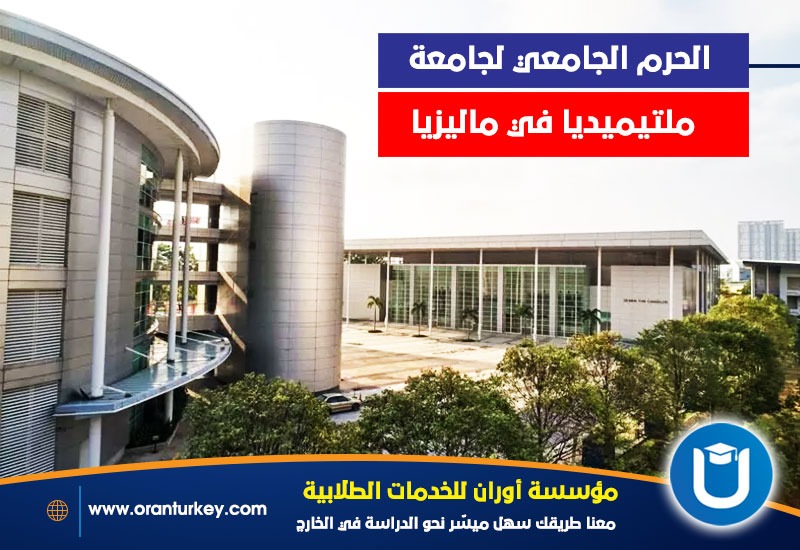 المجتمع الجامعي في جامعة ملتيميديا في ماليزيا .