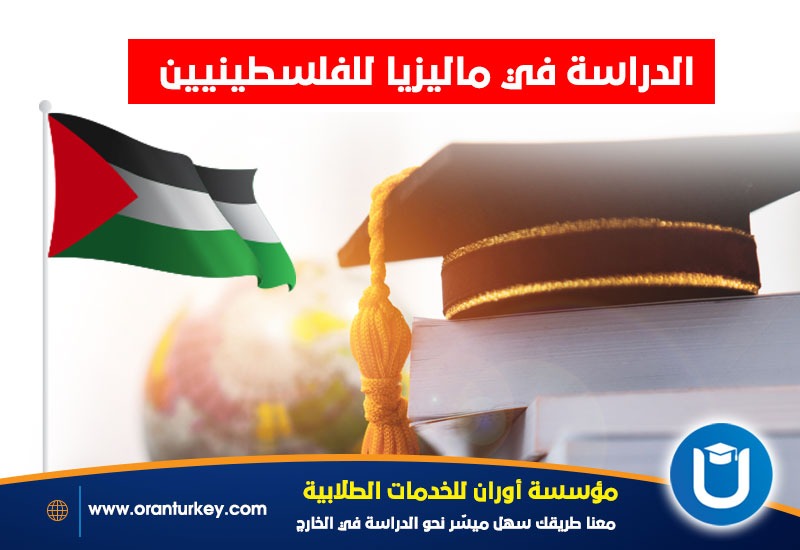 دراسة الفلسطينيين في ماليزيا