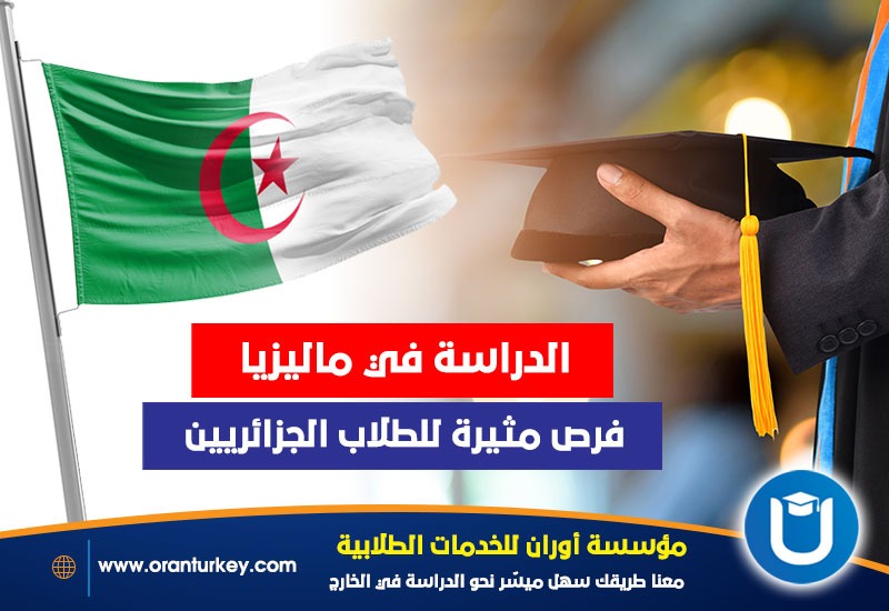 التعليم في ماليزيا فرصة مثيرة للطلاب الجزائريين