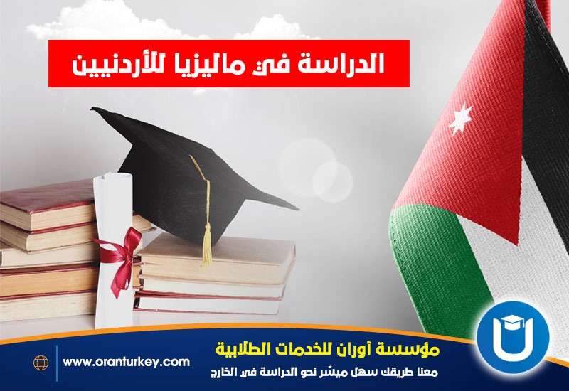 دراسة الأردنيين في ماليزيا