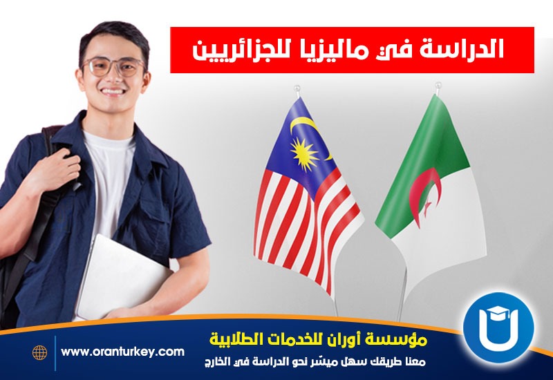 دراسة الجزائريين في ماليزيا