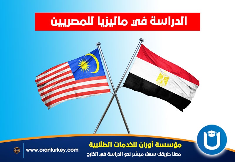 دراسة المصريين في ماليزيا