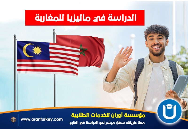 دراسة المغاربة في ماليزيا - دليل شامل