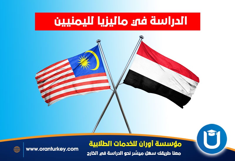 دراسة اليمنيين في ماليزيا