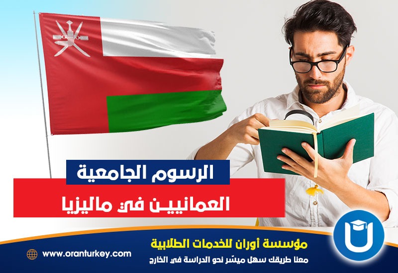 رسوم الدراسة للعمانيين في ماليزيا
