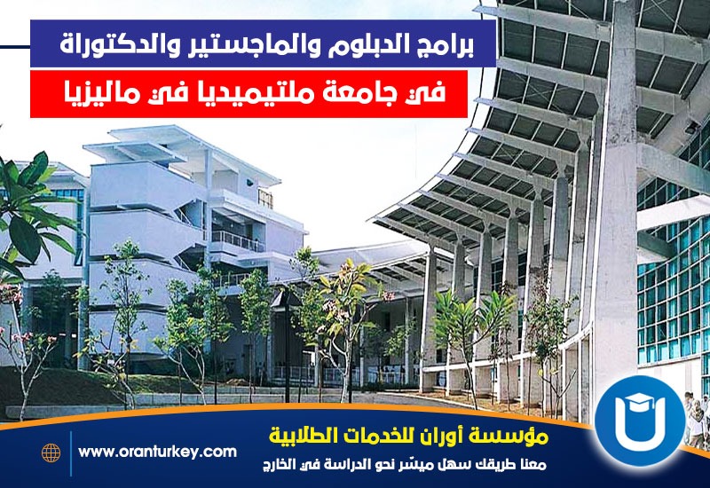 مسارات الدراسات العليا في جامعة ملتيميديا في ماليزيا .