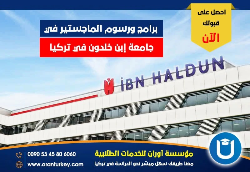 برامج دراسات الماجستير والرسوم الجامعية في جامعة ابن خلدون .