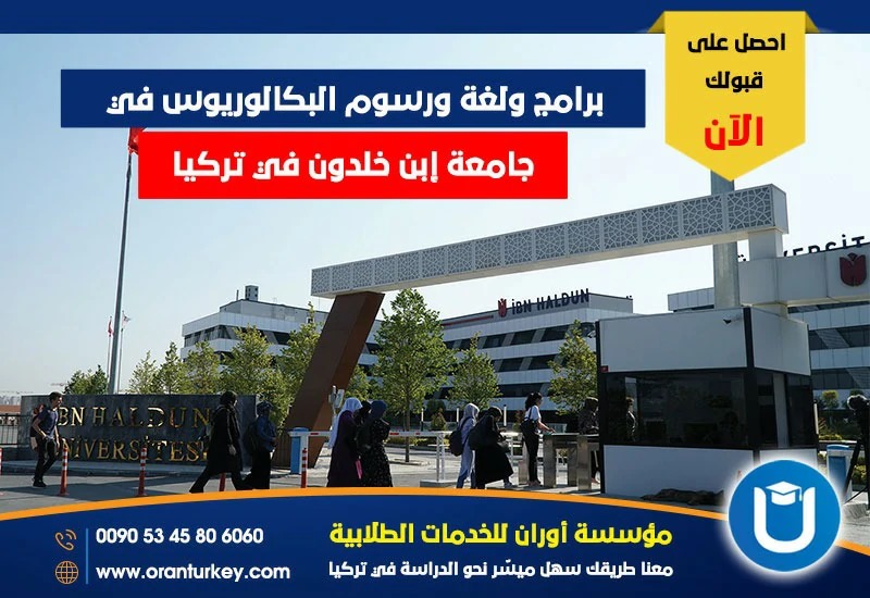 برامج متنوعة ولغة دراسة متعددة ورسوم تعليمية ميسرة في جامعة ابن خلدون.