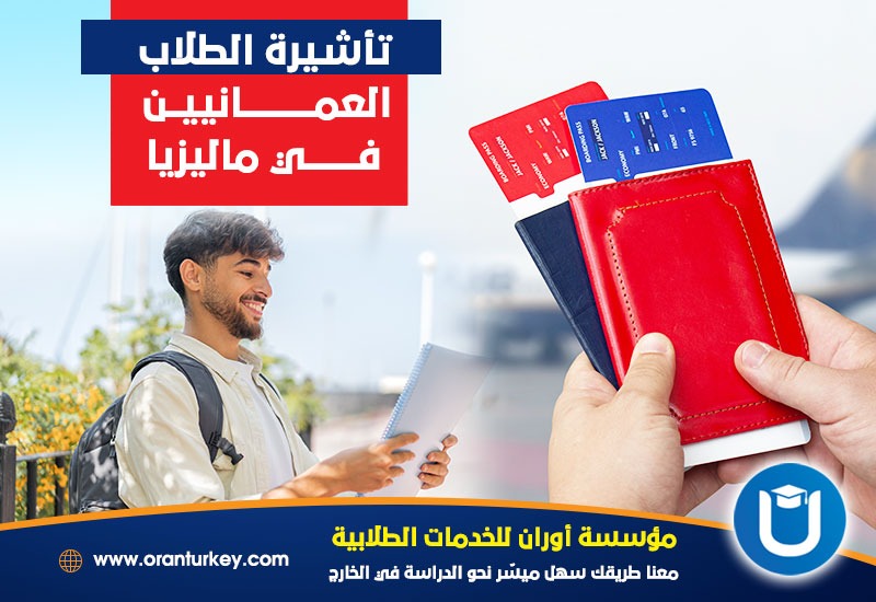 فيزا الطلاب العمانيين في ماليزيا