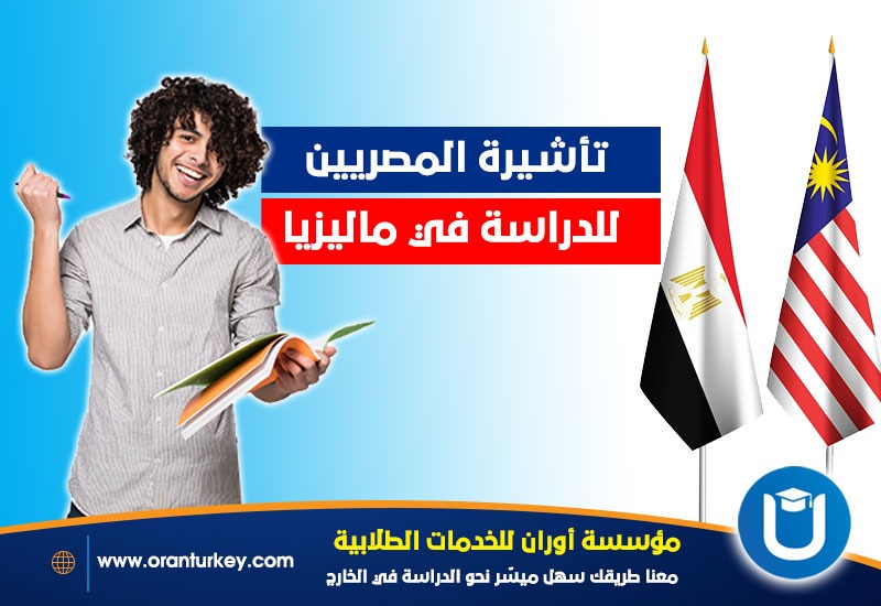 فيزا المصريين للدراسة في ماليزيا