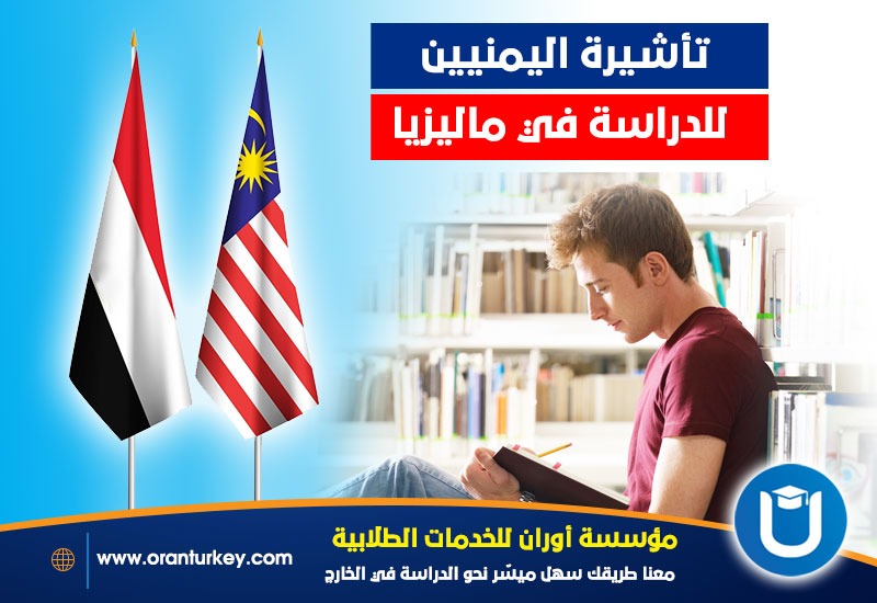 فيزا اليمنيين للدراسة في ماليزيا