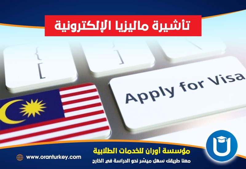 تأشيرة ماليزيا الالكترونية