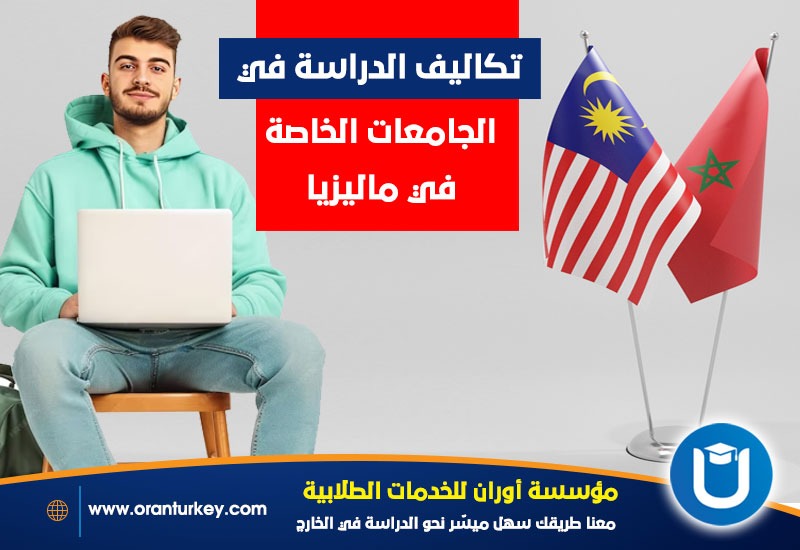 رسوم الدراسة في الجامعات الماليزية للمغاربة